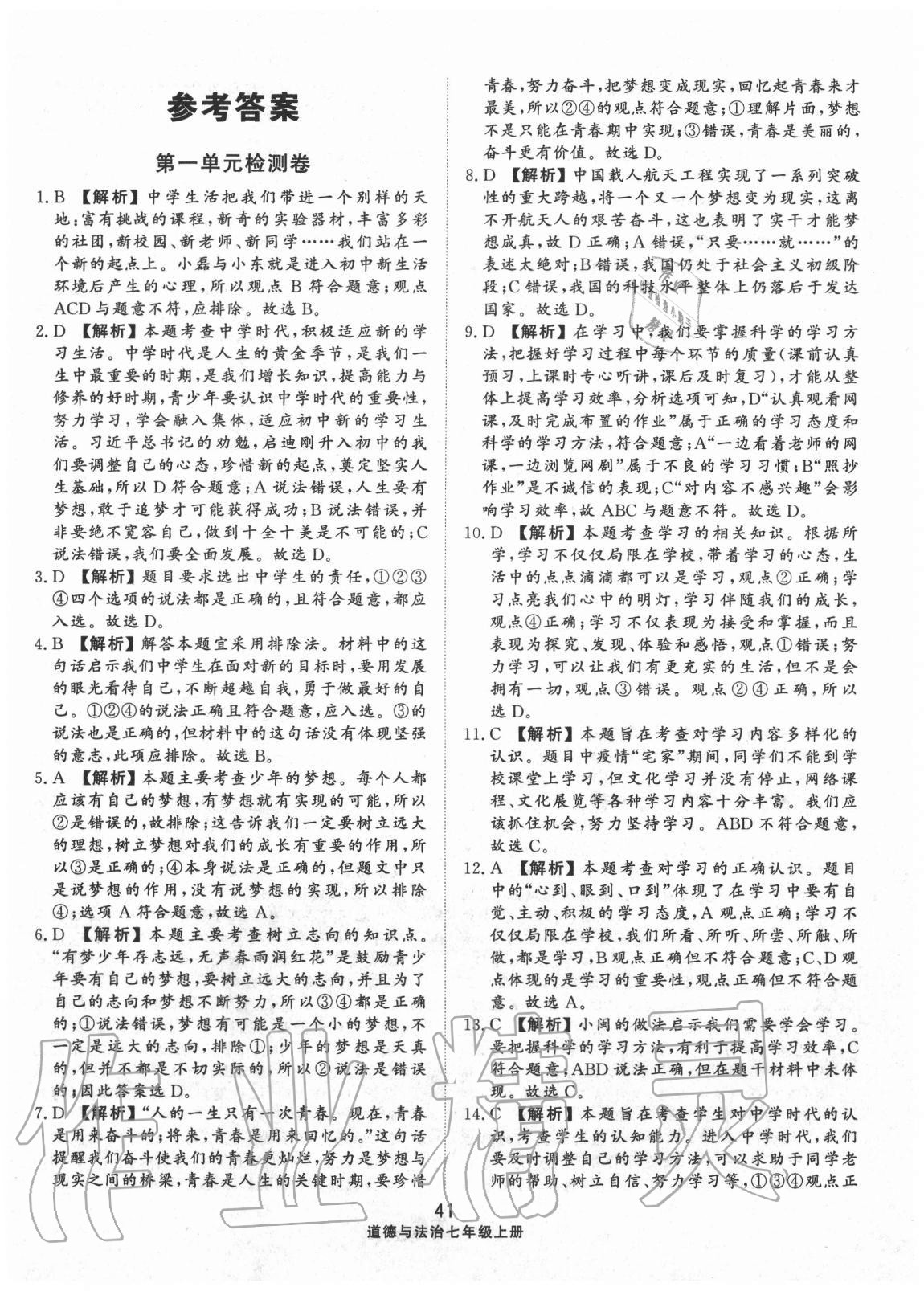 2020年同步练习册配套单元检测卷七年级道德与法治上册人教版 第1页