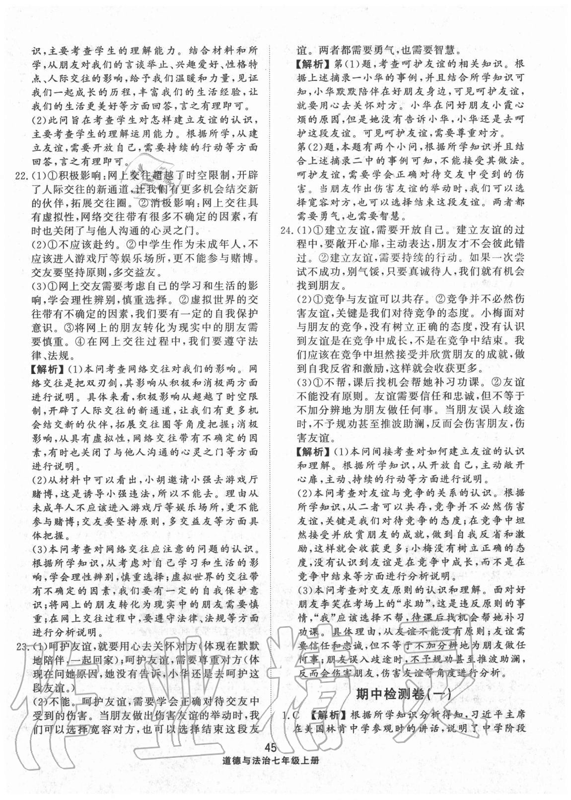 2020年同步练习册配套单元检测卷七年级道德与法治上册人教版 第5页