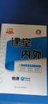 2020年名校課堂內(nèi)外八年級(jí)物理上冊(cè)人教版云南專版