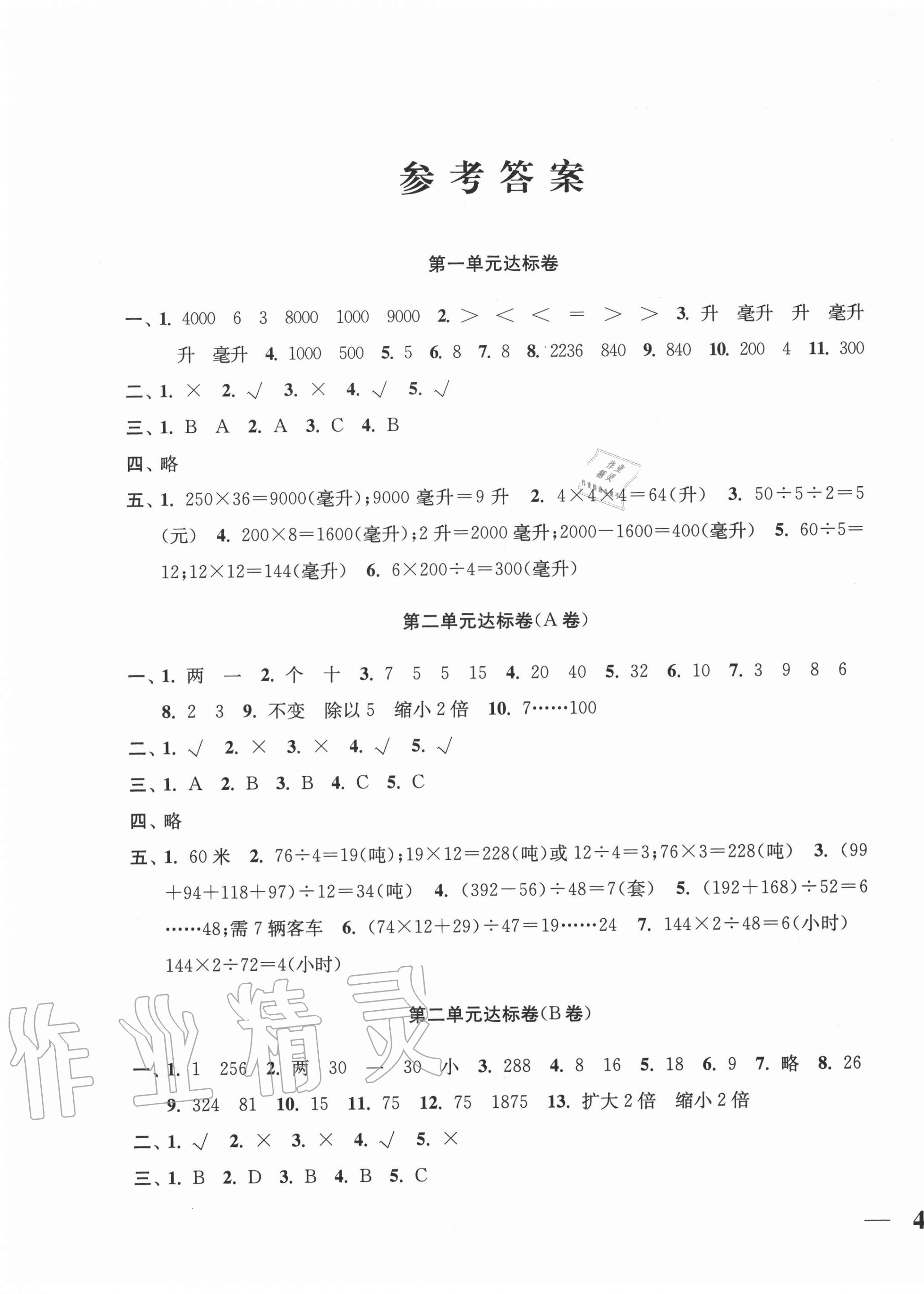 2020年單元達(dá)標(biāo)活頁卷隨堂測試卷四年級數(shù)學(xué)上冊江蘇版 第1頁