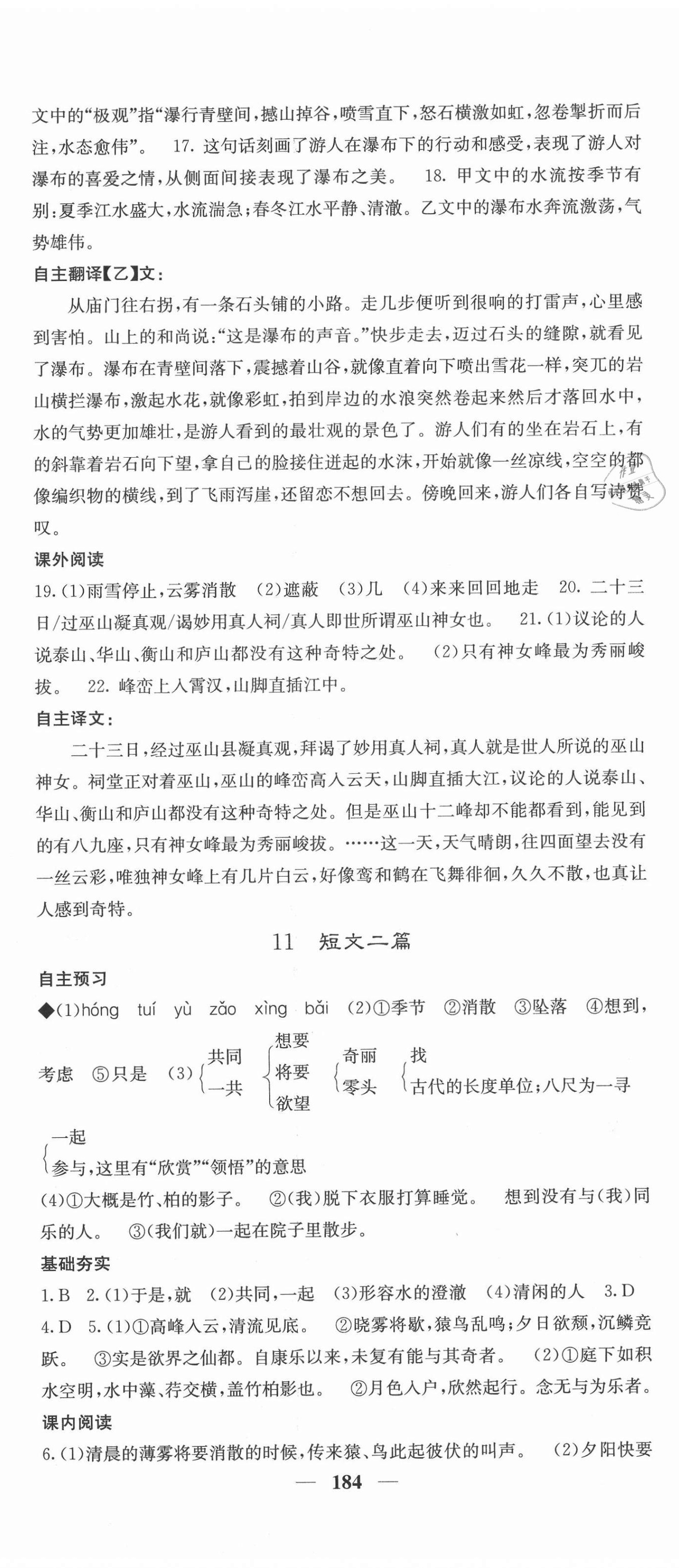 2020年名校課堂內(nèi)外八年級(jí)語文上冊人教版云南專版 第8頁