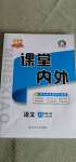 2020年名校課堂內(nèi)外八年級語文上冊人教版云南專版