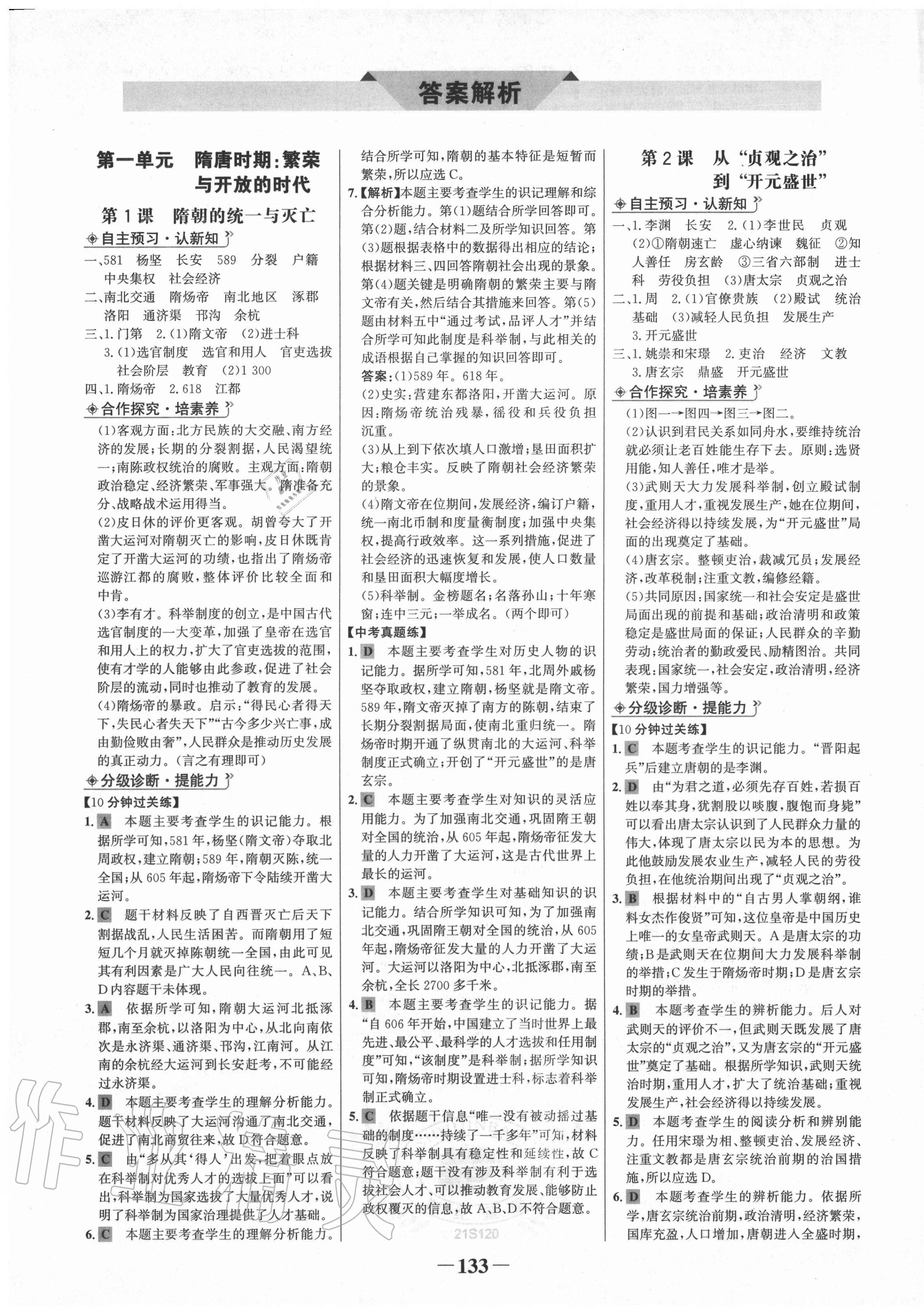 2021年世纪金榜金榜学案七年级历史下册部编版 第1页