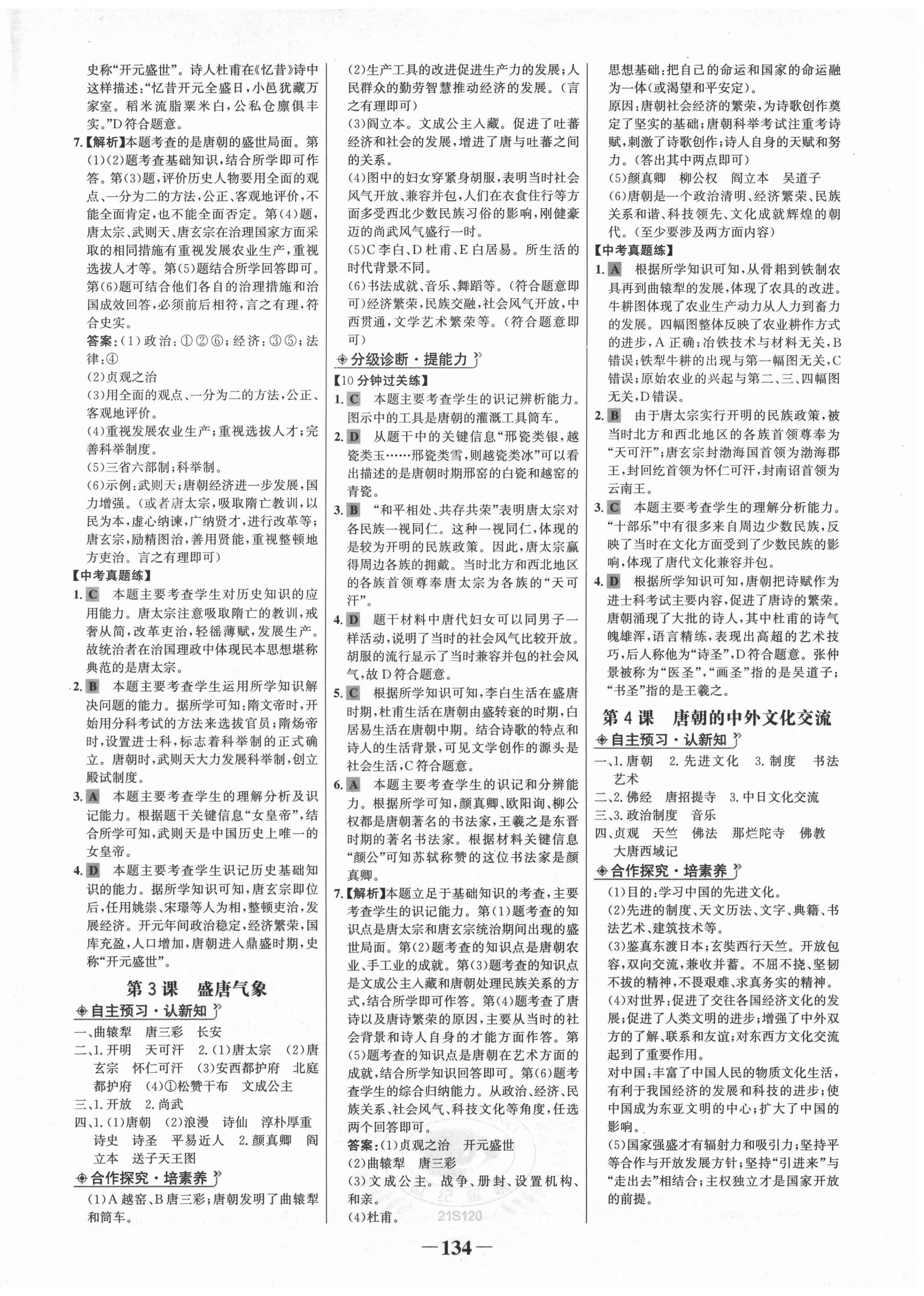 2021年世纪金榜金榜学案七年级历史下册部编版 第2页