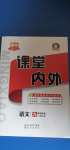 2020年名校課堂內(nèi)外九年級語文全一冊人教版云南專版