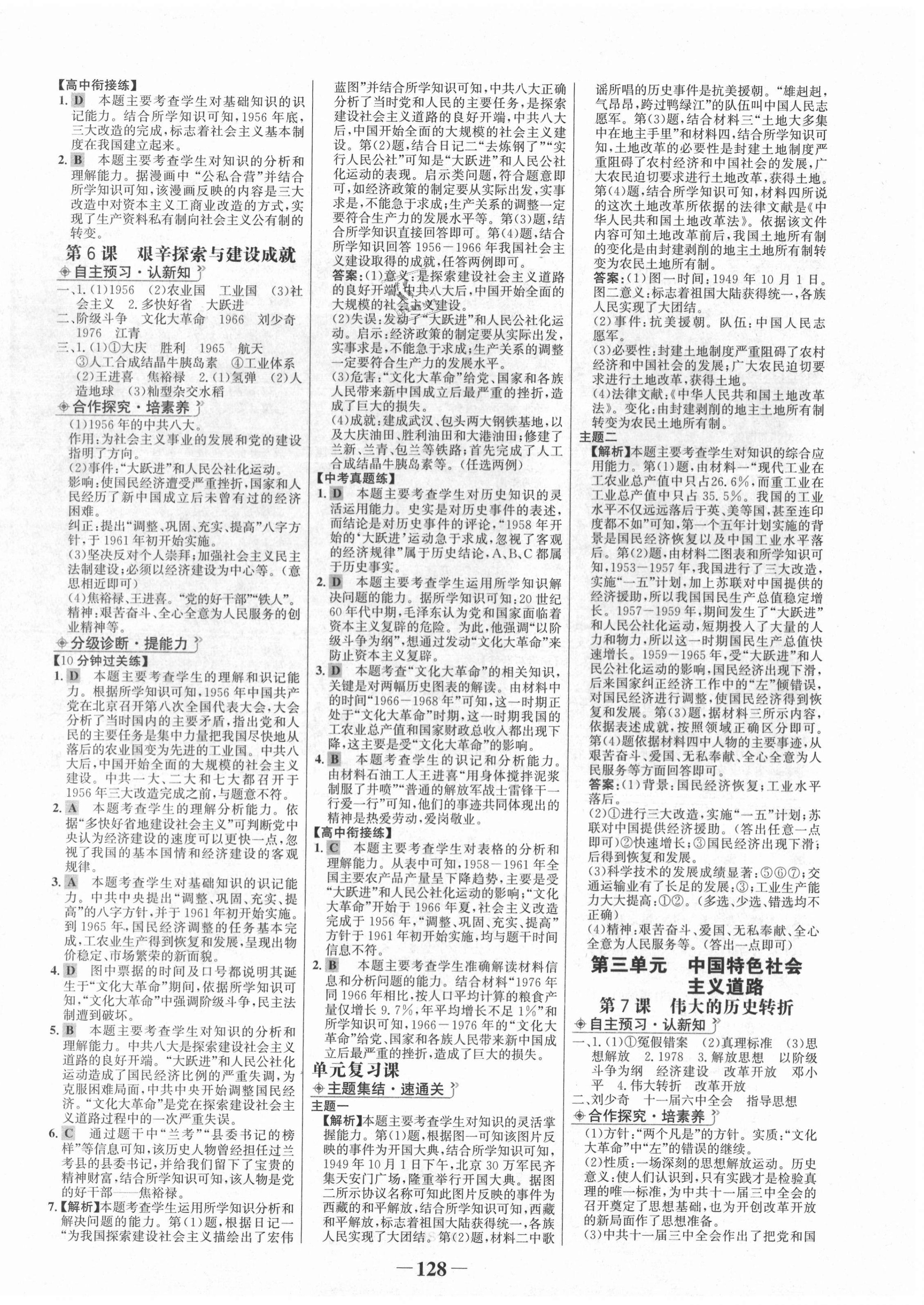 2021年世紀金榜金榜學(xué)案八年級歷史下冊部編版 第4頁