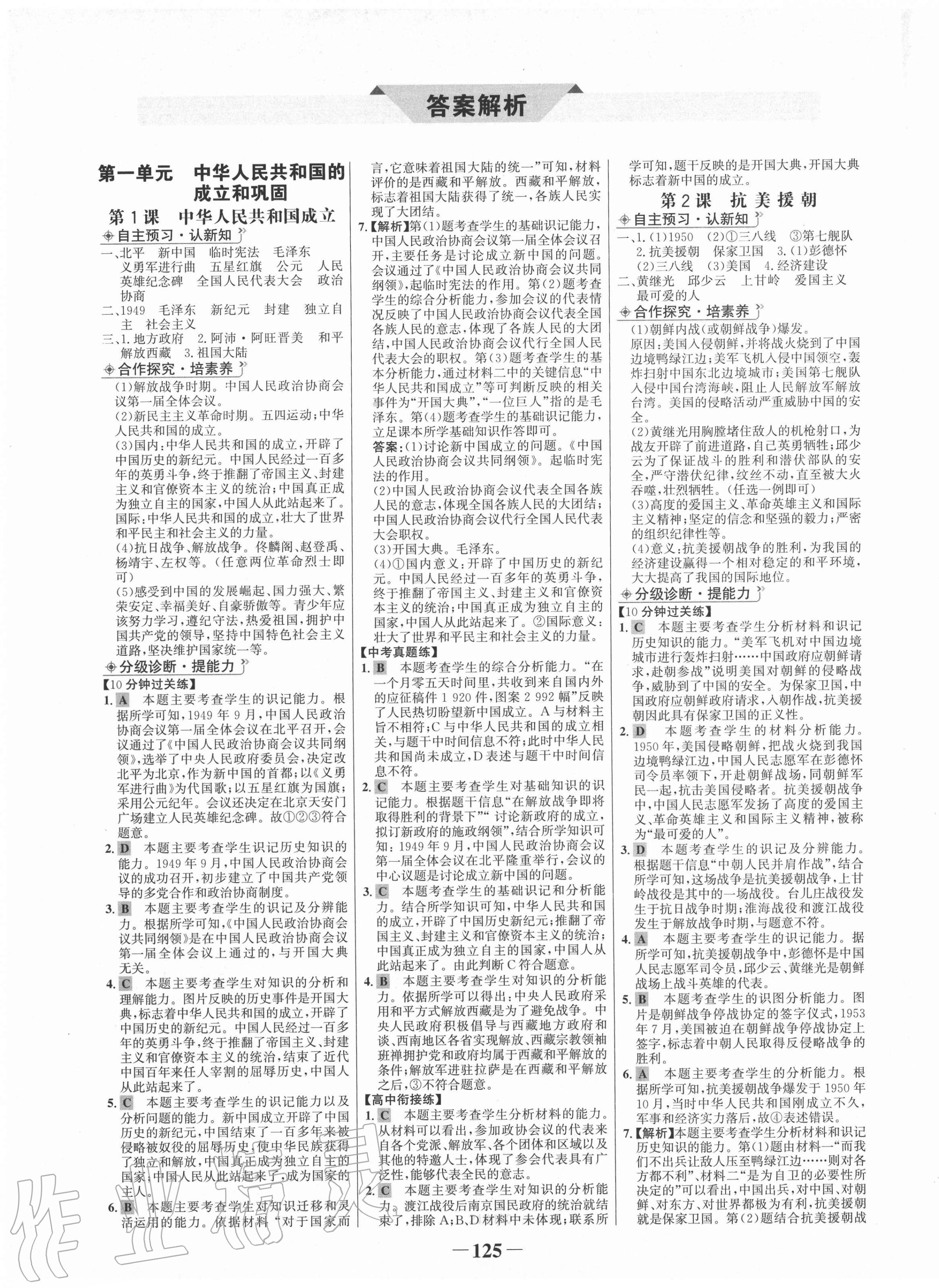 2021年世紀(jì)金榜金榜學(xué)案八年級歷史下冊部編版 第1頁