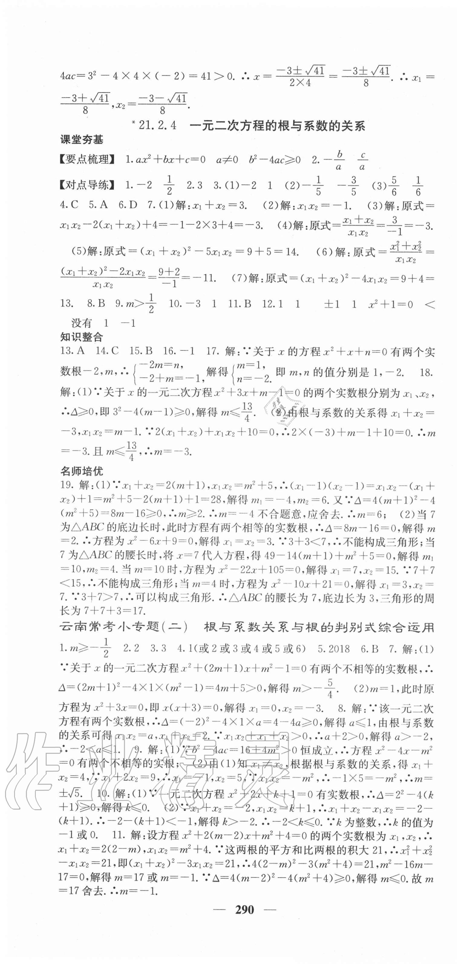 2020年名校課堂內(nèi)外九年級數(shù)學(xué)全一冊人教版云南專版 第4頁