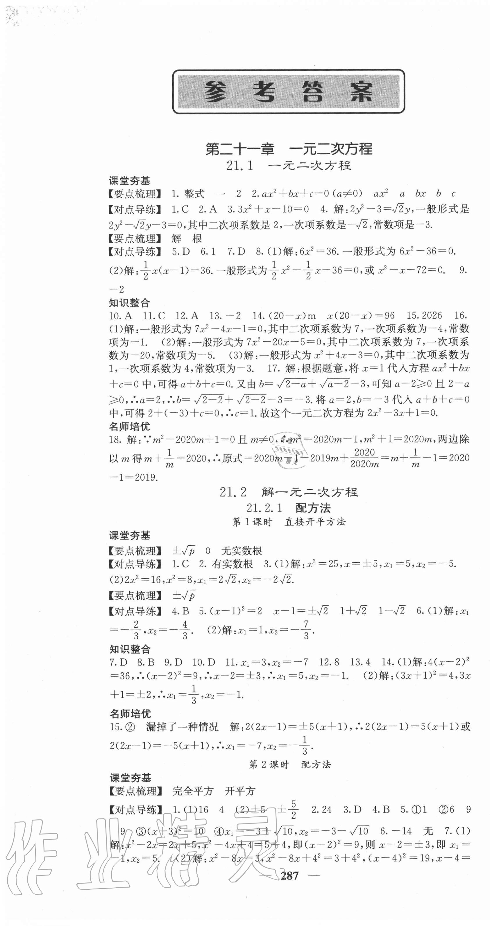 2020年名校課堂內(nèi)外九年級(jí)數(shù)學(xué)全一冊(cè)人教版云南專版 第1頁(yè)