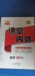 2020年名校課堂內(nèi)外九年級化學全一冊人教版云南專版