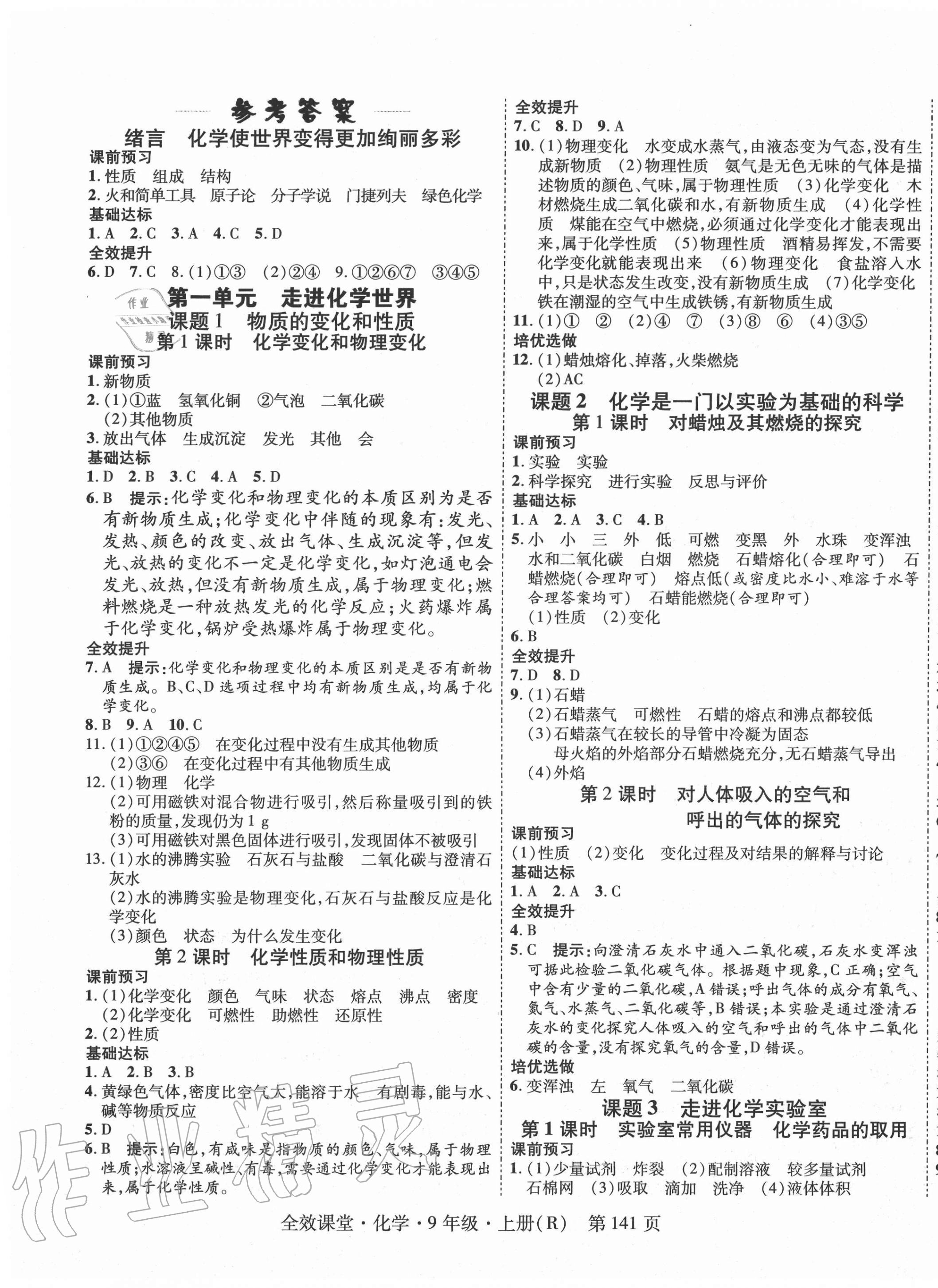 2020年全效課堂九年級化學(xué)上冊人教版 第1頁