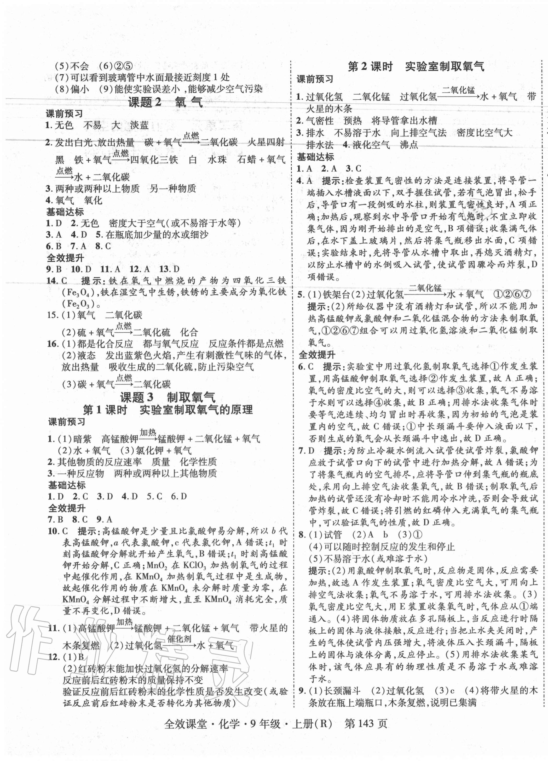 2020年全效課堂九年級(jí)化學(xué)上冊(cè)人教版 第3頁(yè)