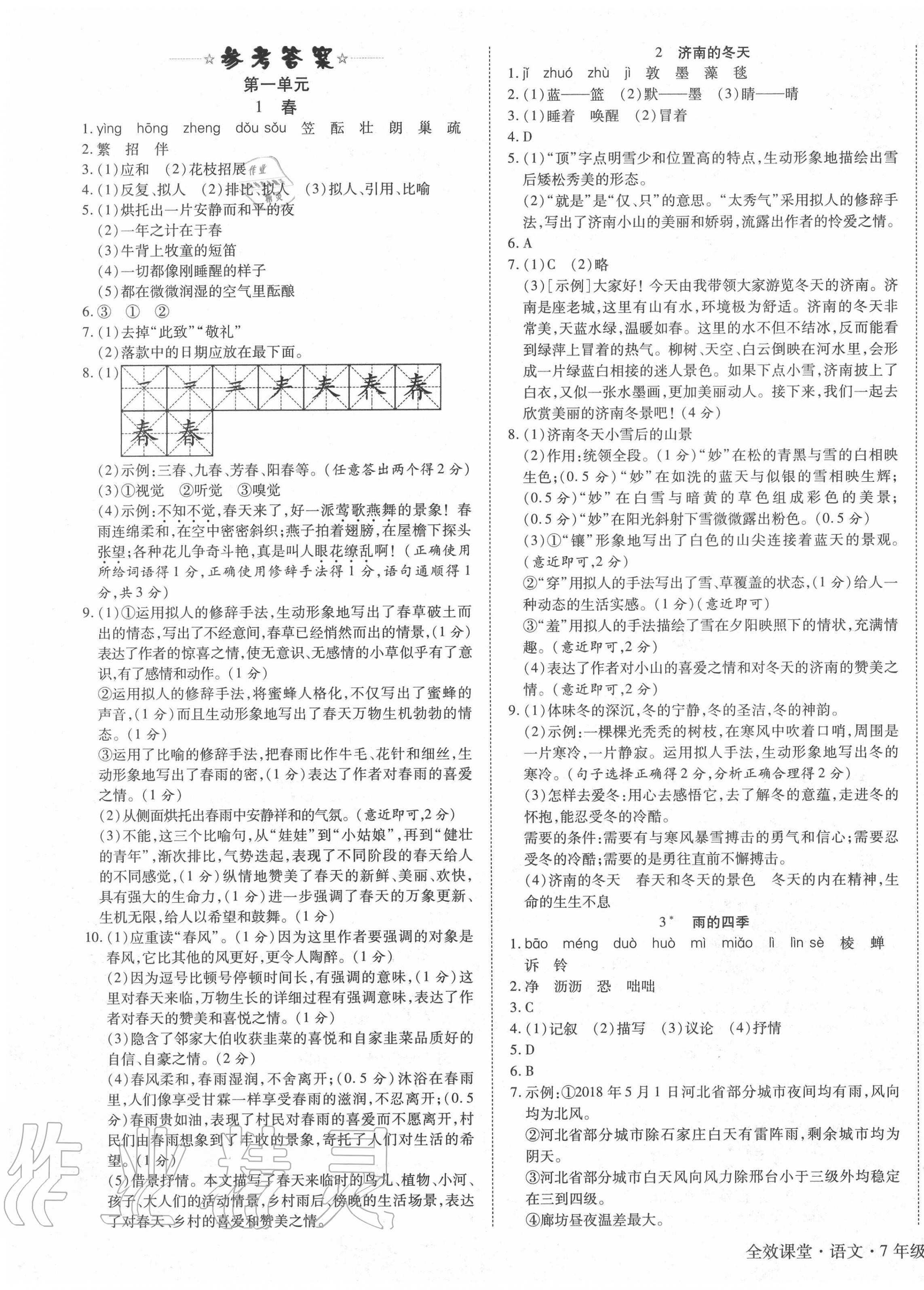 2020年全效課堂七年級(jí)語(yǔ)文上冊(cè)人教版 第1頁(yè)