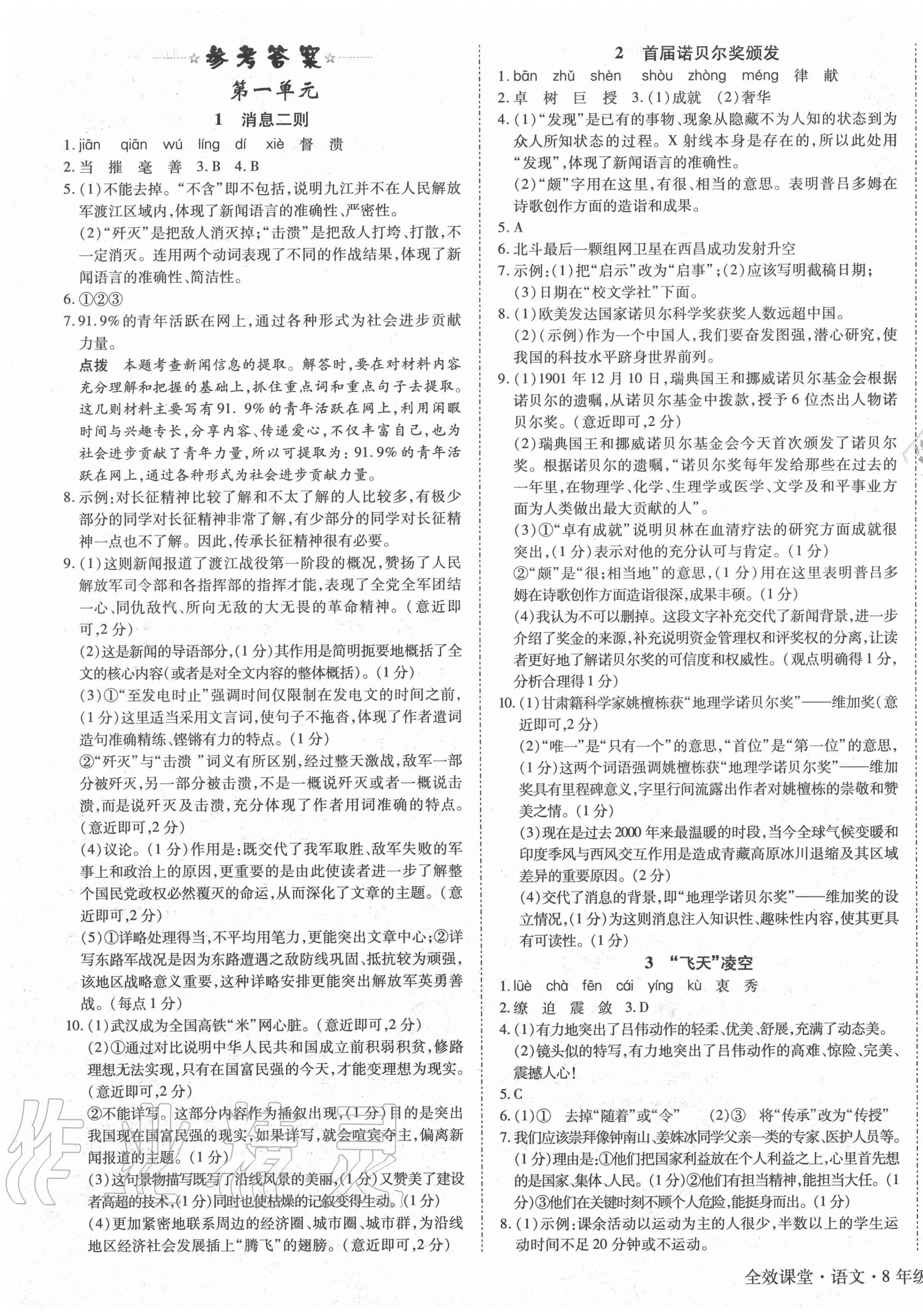 2020年全效课堂八年级语文上册人教版 第1页