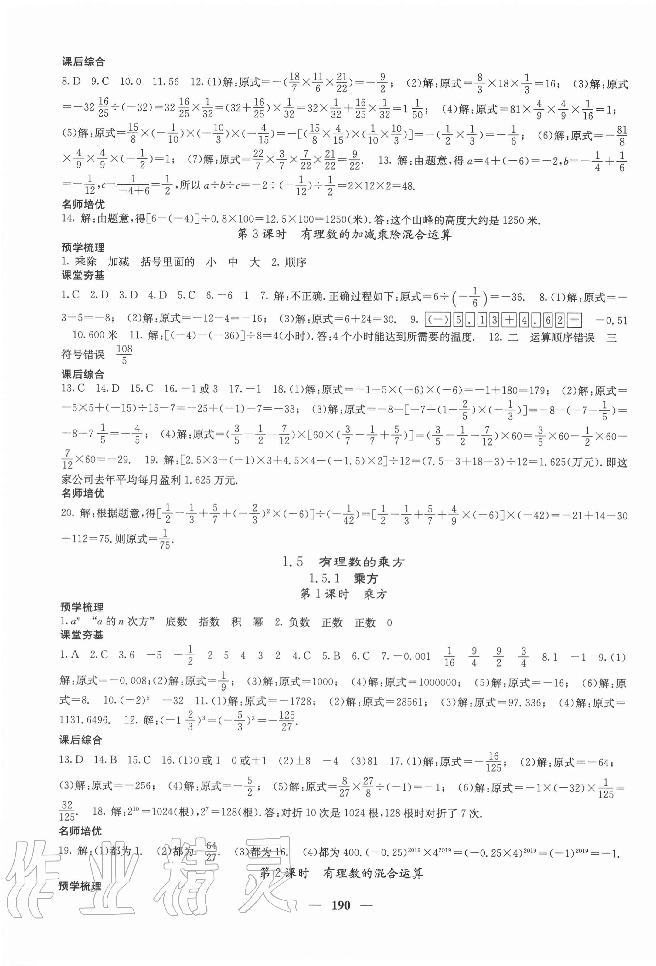 2020年名校課堂內(nèi)外七年級數(shù)學(xué)上冊人教版云南專版 第7頁