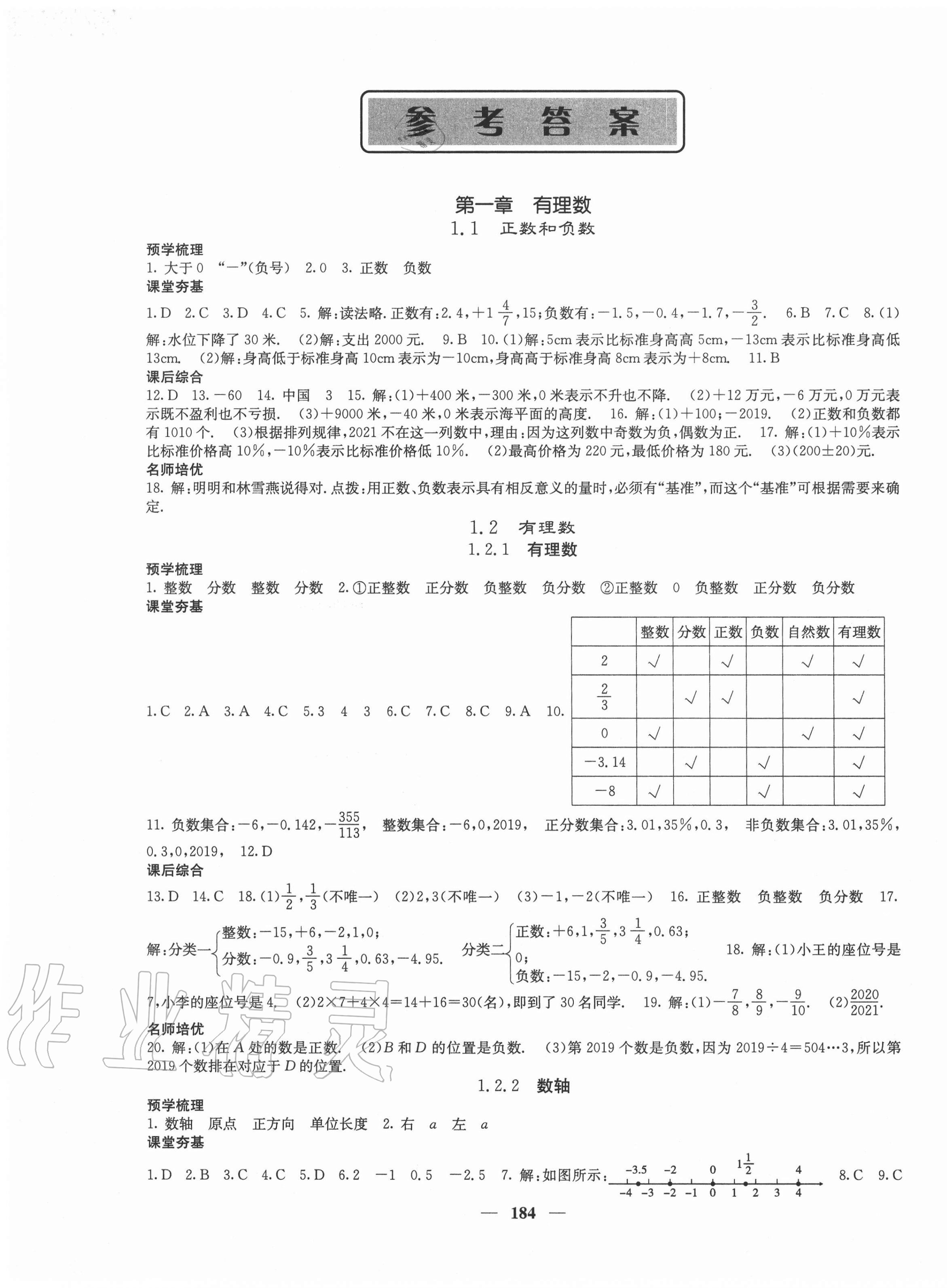 2020年名校課堂內(nèi)外七年級數(shù)學上冊人教版云南專版 第1頁