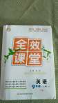 2020年全效課堂九年級英語上冊外研版寧夏專版