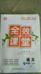 2020年全效課堂九年級語文上冊人教版寧夏專版