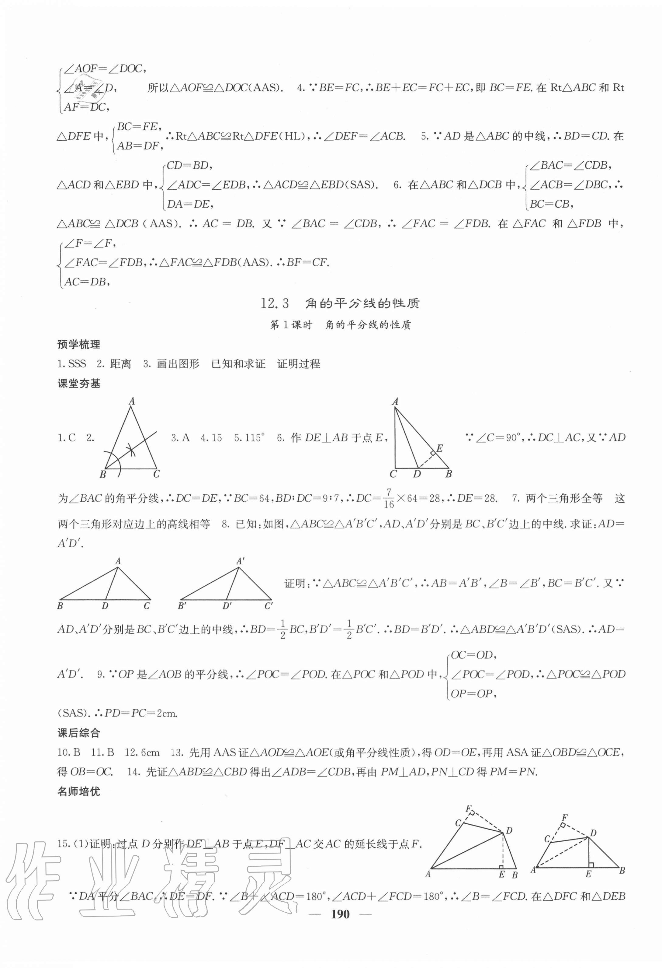 2020年名校課堂內(nèi)外八年級(jí)數(shù)學(xué)上冊(cè)人教版云南專版 第11頁(yè)