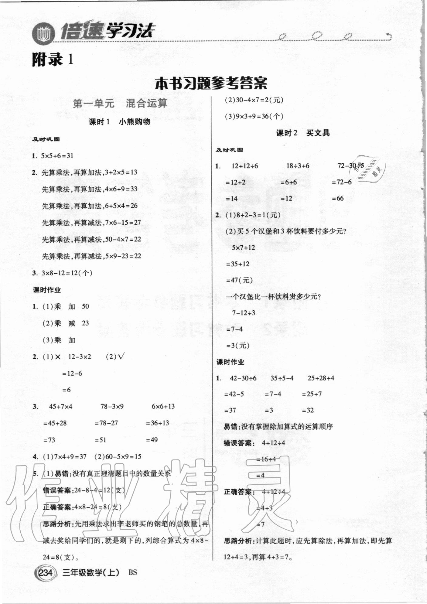 2020年倍速學(xué)習(xí)法三年級(jí)數(shù)學(xué)上冊(cè)北師大版 參考答案第1頁