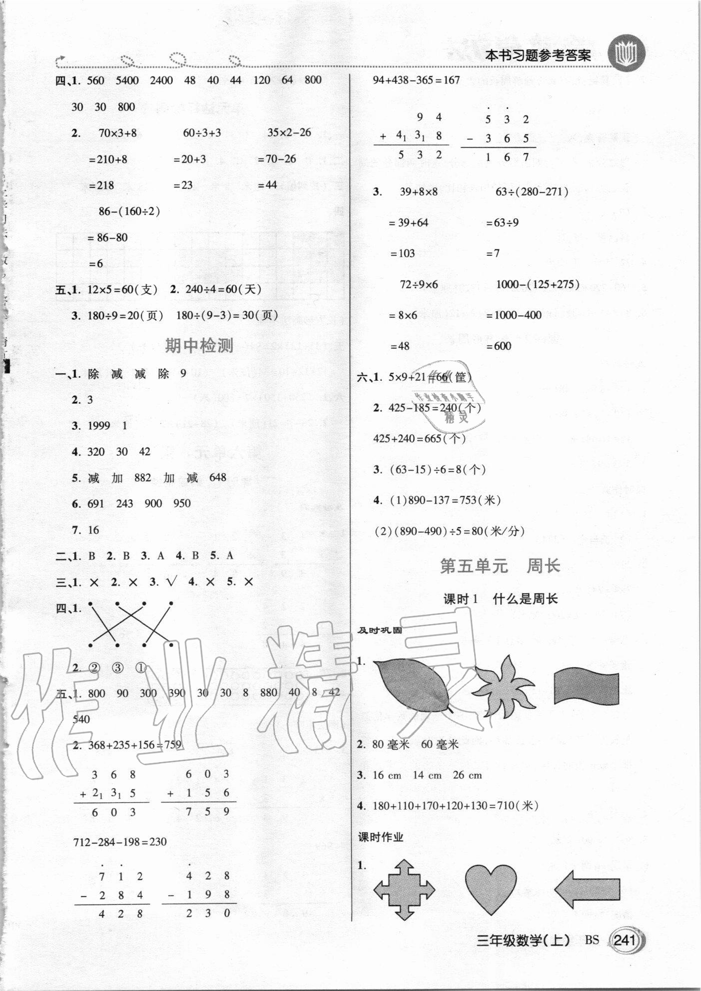 2020年倍速學習法三年級數(shù)學上冊北師大版 參考答案第8頁