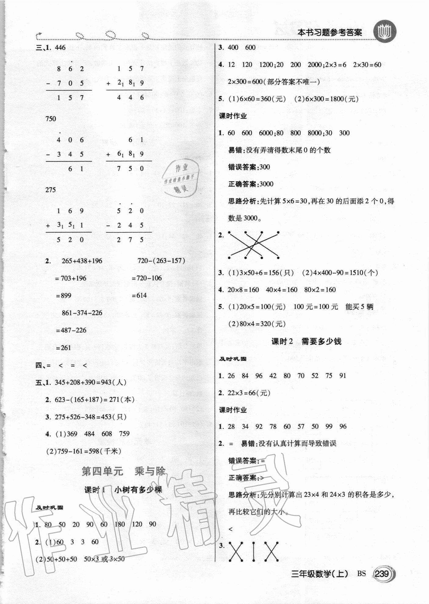 2020年倍速學習法三年級數(shù)學上冊北師大版 參考答案第6頁