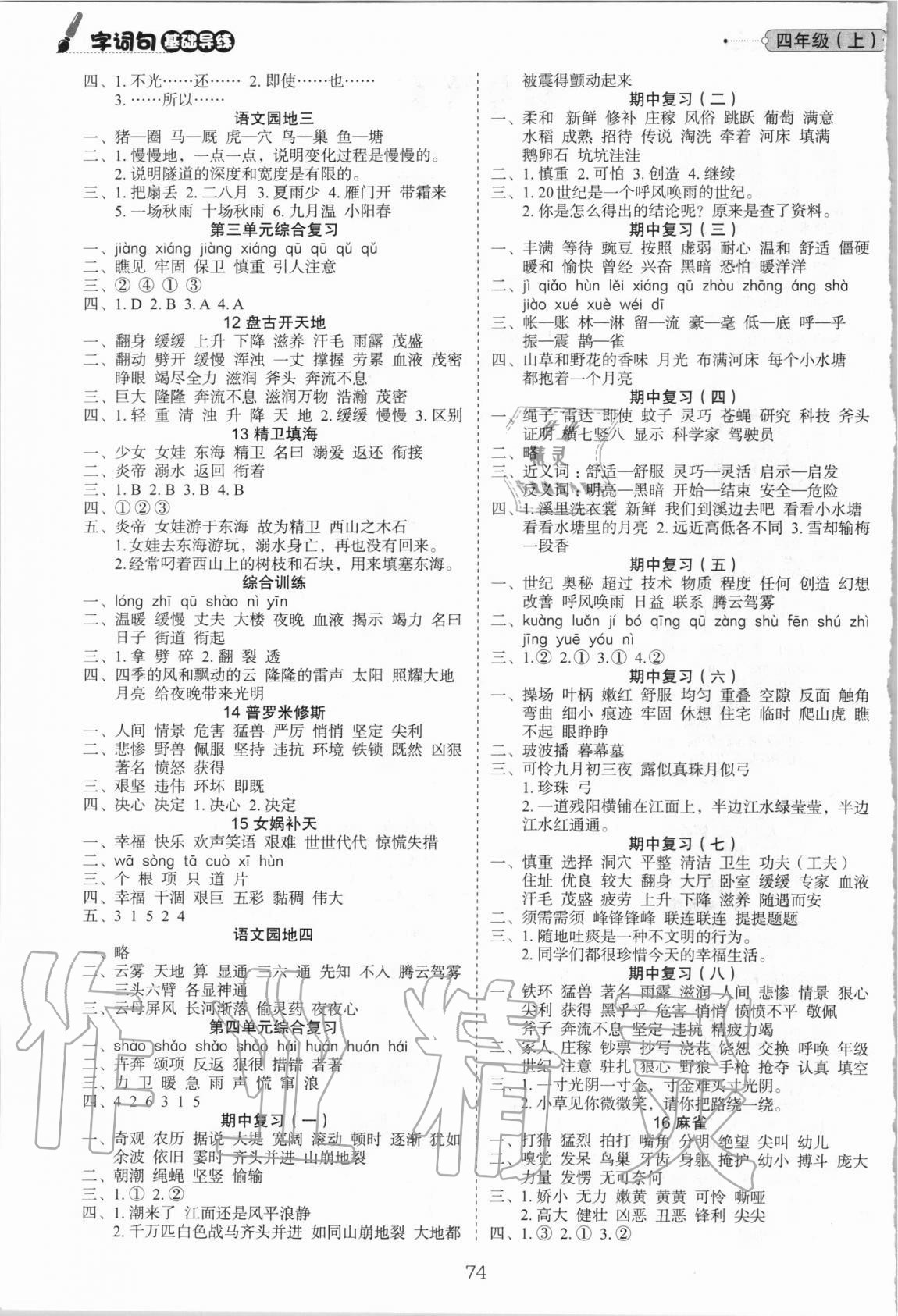 2020年字词句基础导练四年级语文上册人教版 第2页