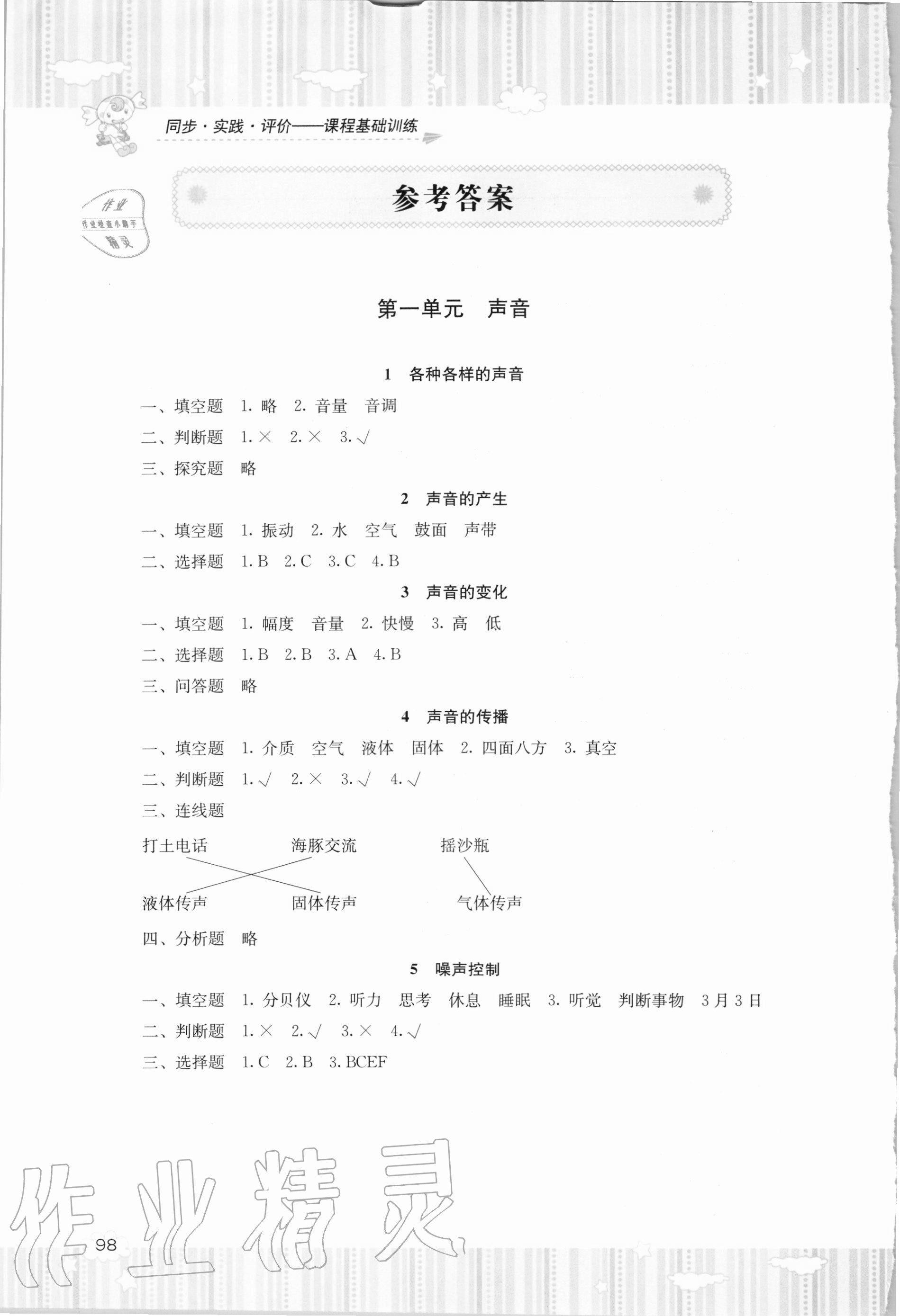 2020年同步實(shí)踐評(píng)價(jià)課程基礎(chǔ)訓(xùn)練四年級(jí)科學(xué)上冊(cè)湘科版 參考答案第1頁(yè)