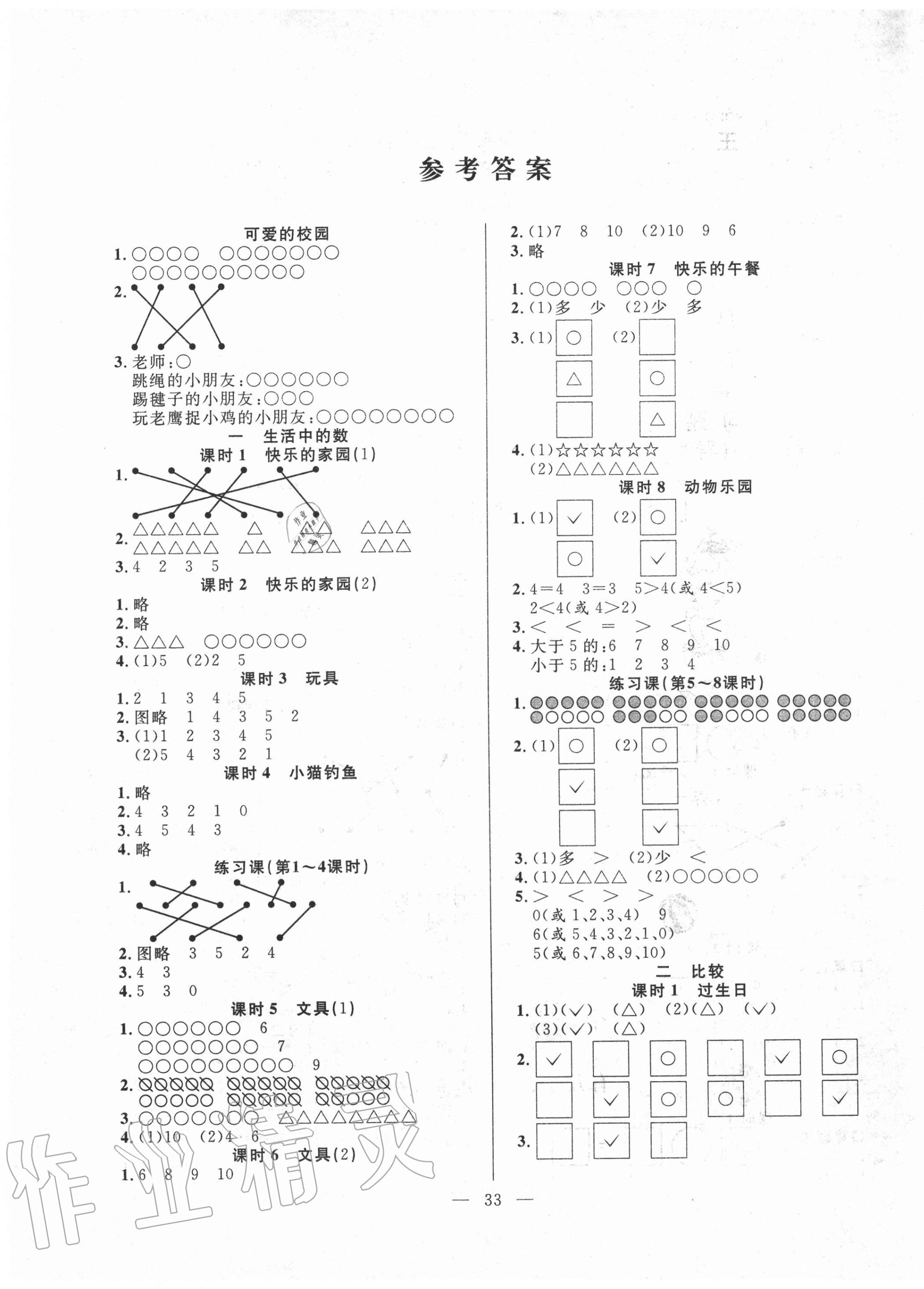 2020年優(yōu)等生全優(yōu)計劃一年級數(shù)學(xué)上冊北師大版 參考答案第1頁