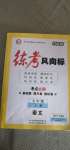 2020年練考風向標七年級語文上冊人教版濟寧專版