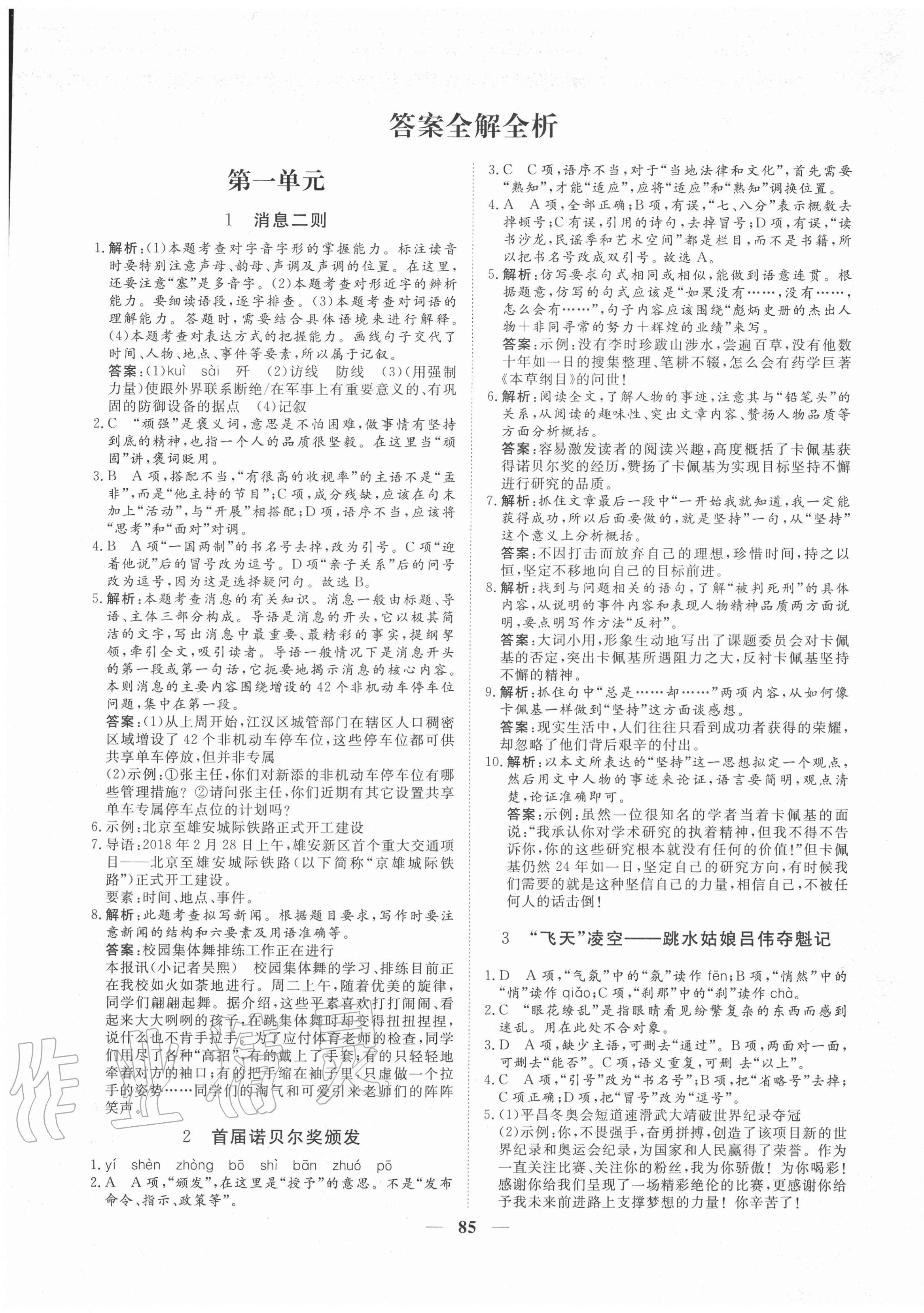 2020年練考風(fēng)向標(biāo)八年級(jí)語(yǔ)文上冊(cè)人教版濟(jì)寧專版 第1頁(yè)