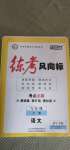 2020年練考風向標八年級語文上冊人教版濟寧專版