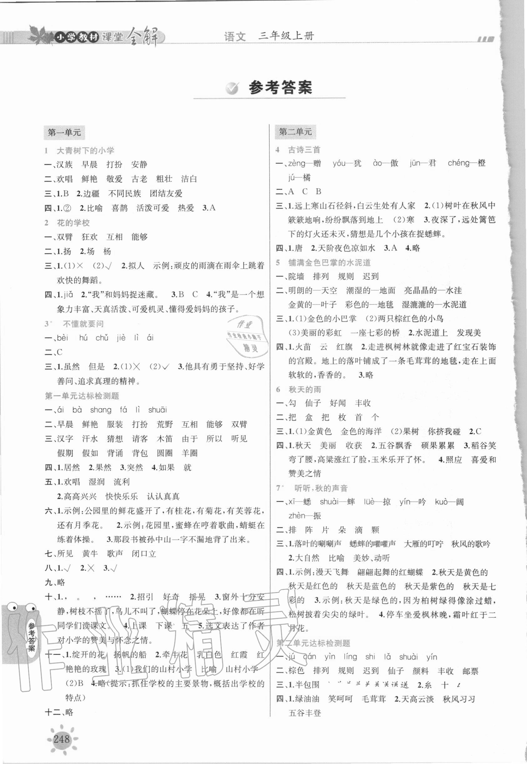 2020年小學(xué)教材課堂全解三年級語文上冊人教版 參考答案第1頁