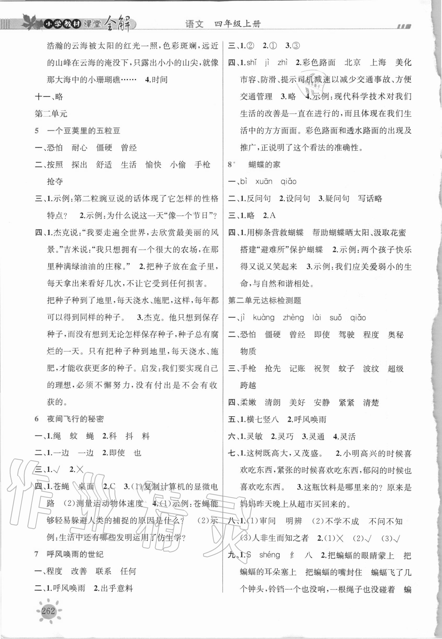 2020年小學(xué)教材課堂全解四年級(jí)語(yǔ)文上冊(cè)人教版 參考答案第2頁(yè)