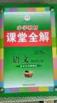 2020年小學(xué)教材課堂全解四年級(jí)語(yǔ)文上冊(cè)人教版