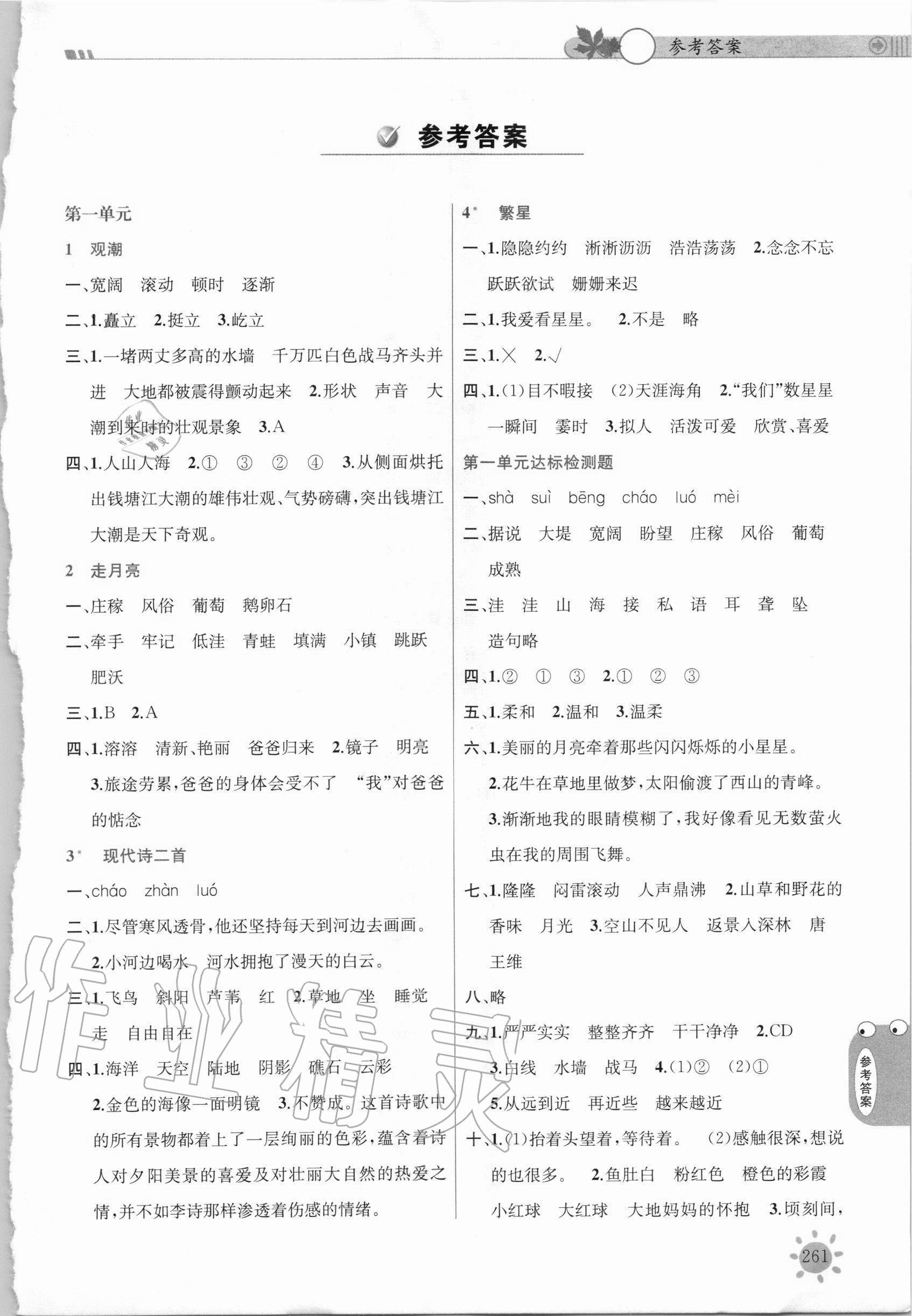 2020年小學(xué)教材課堂全解四年級(jí)語文上冊(cè)人教版 參考答案第1頁