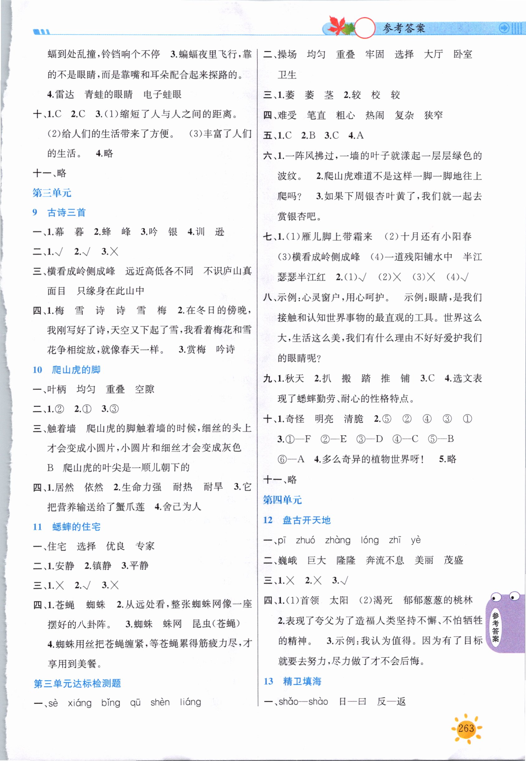 2020年小學(xué)教材課堂全解四年級(jí)語文上冊(cè)人教版 參考答案第3頁(yè)