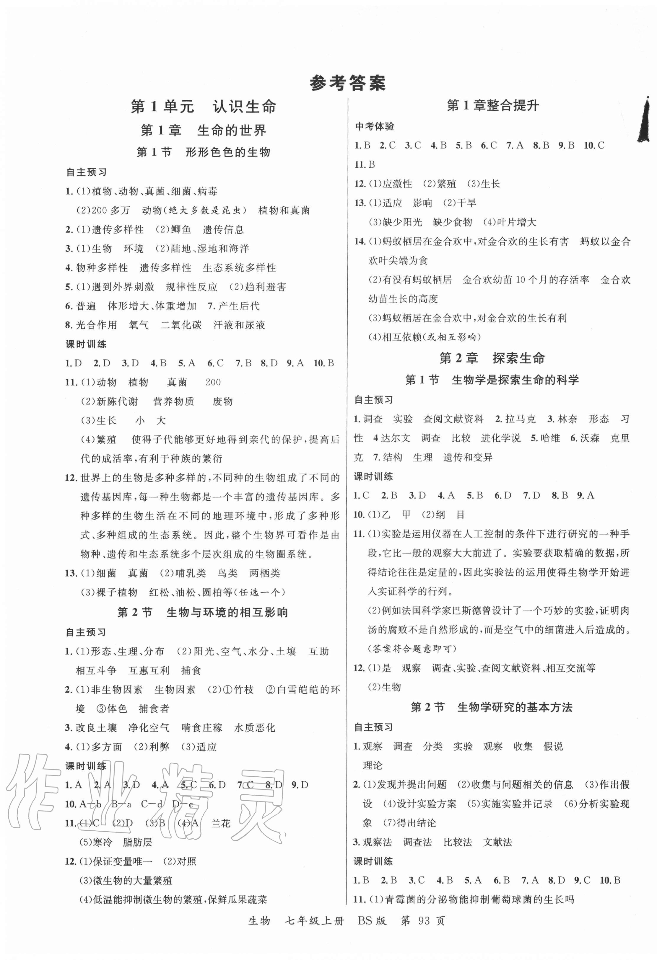 2020年一线课堂学业测评七年级生物上册北师大版 第1页