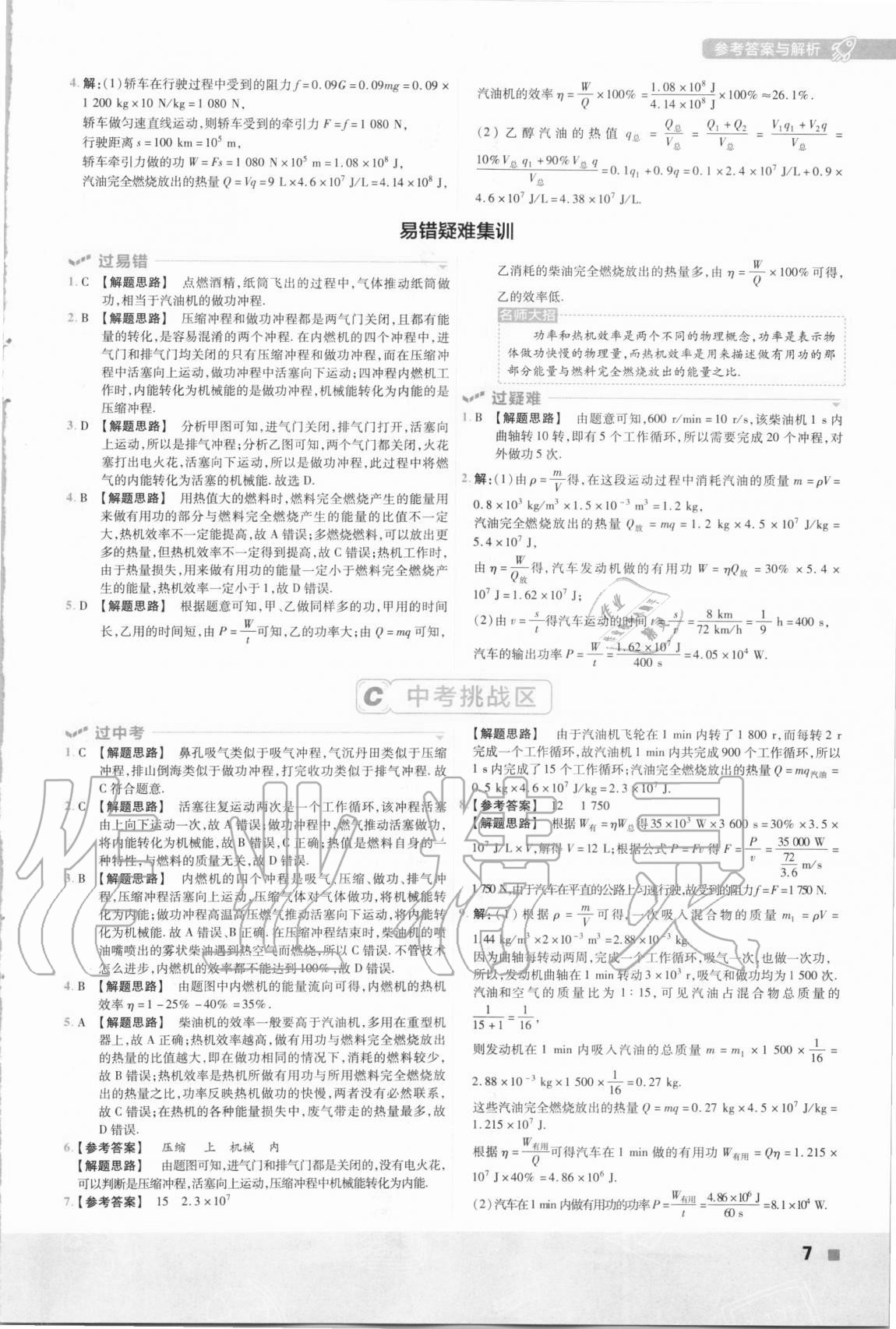 2020年一遍過(guò)九年級(jí)初中物理全一冊(cè)教科版 第7頁(yè)