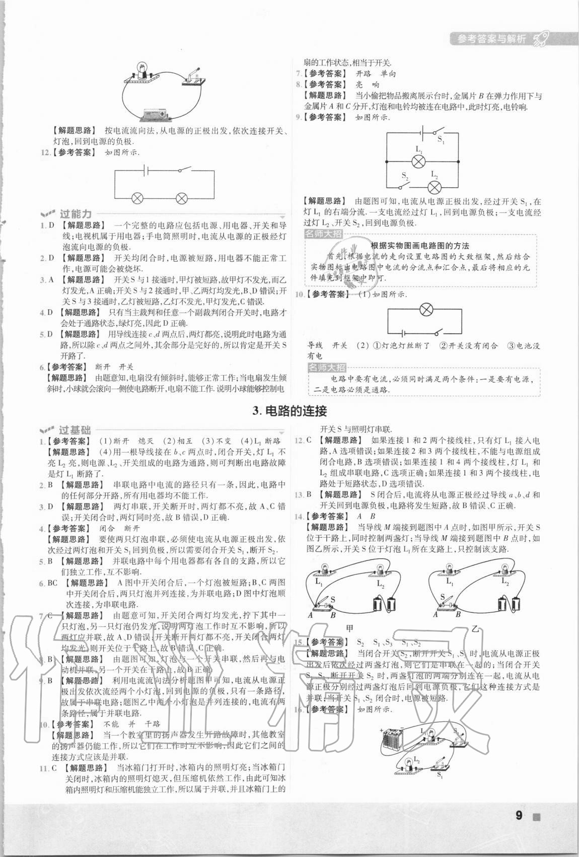 2020年一遍過(guò)九年級(jí)初中物理全一冊(cè)教科版 第9頁(yè)