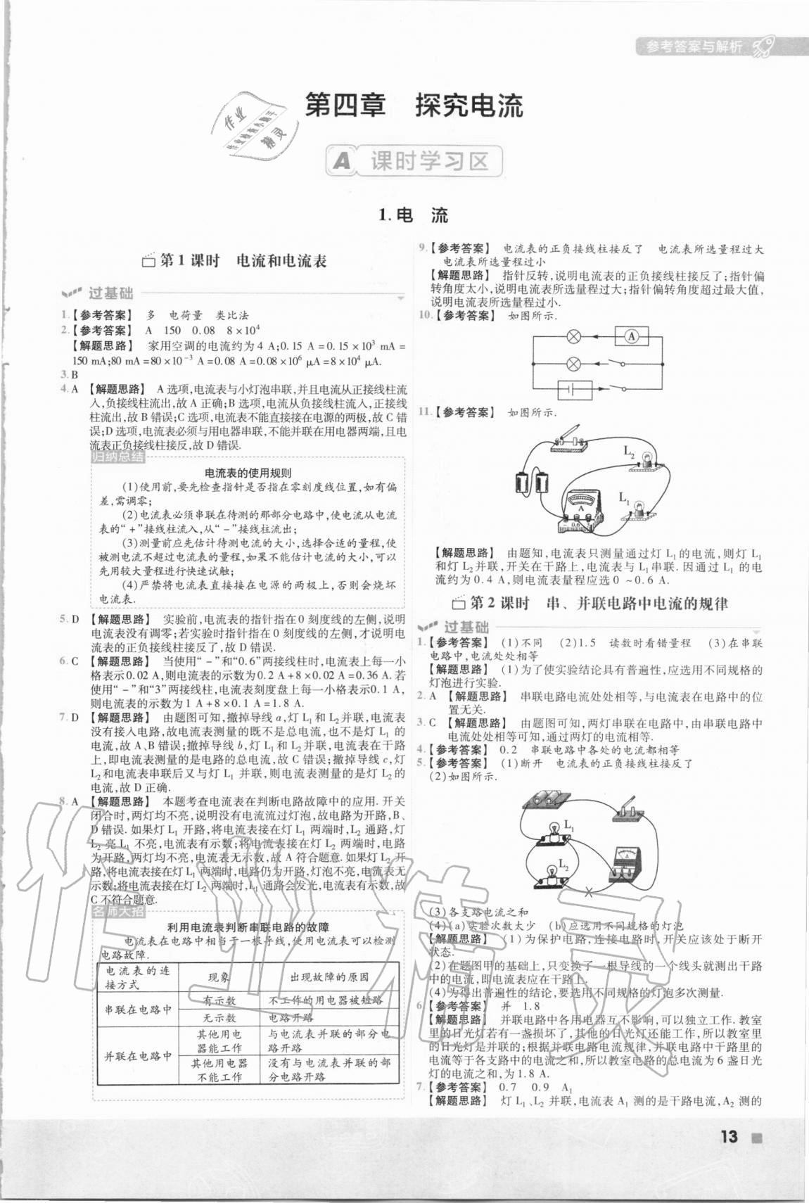 2020年一遍過(guò)九年級(jí)初中物理全一冊(cè)教科版 第13頁(yè)