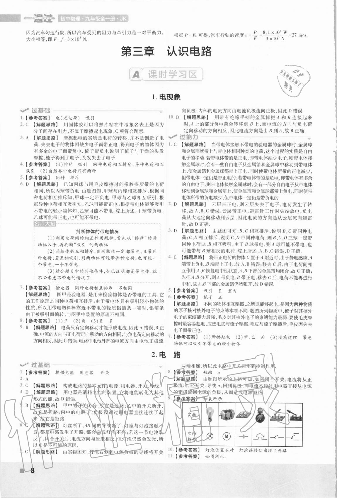 2020年一遍過(guò)九年級(jí)初中物理全一冊(cè)教科版 第8頁(yè)