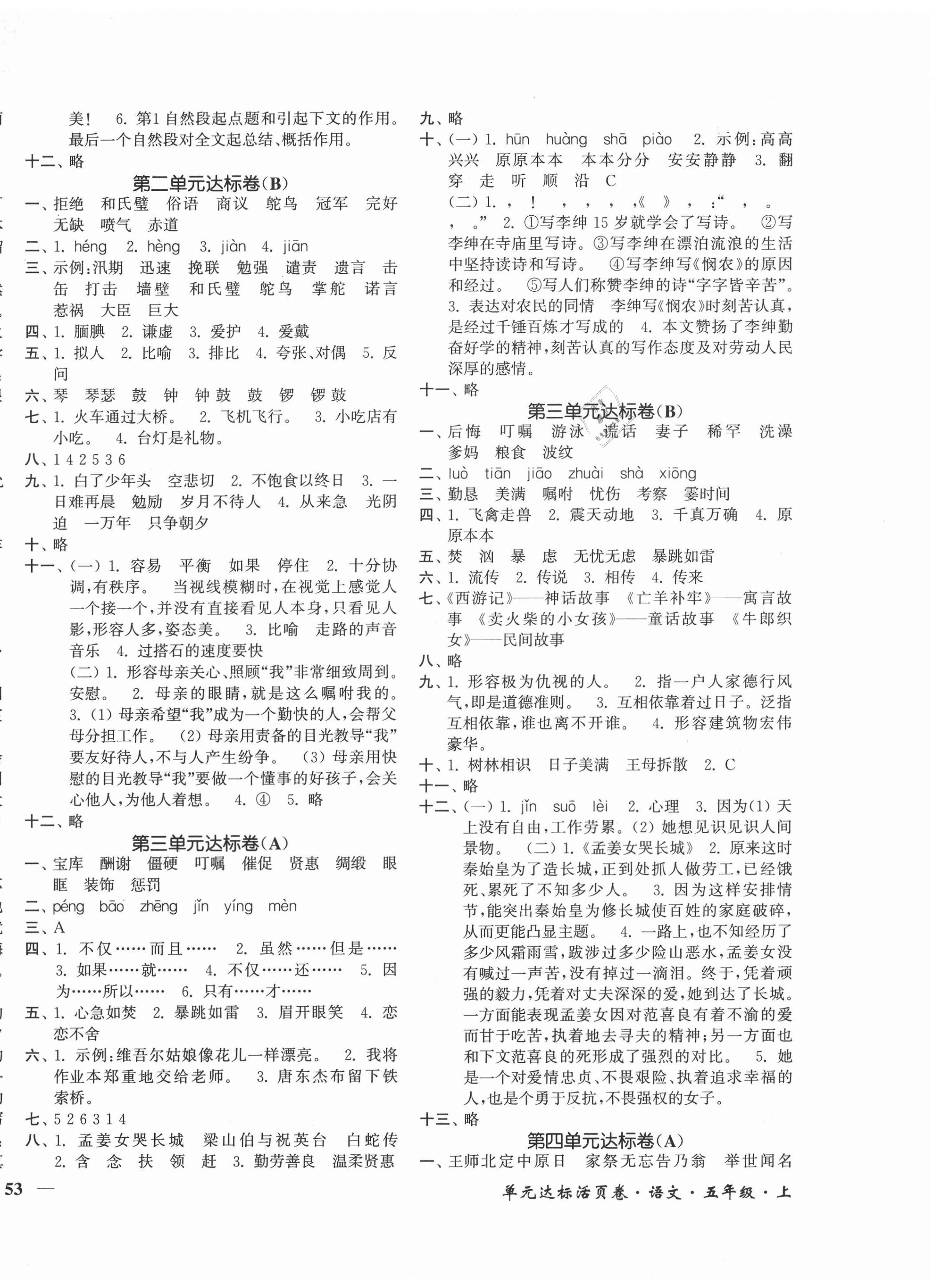 2020年單元達(dá)標(biāo)活頁卷隨堂測試卷五年級語文上冊人教版 第2頁