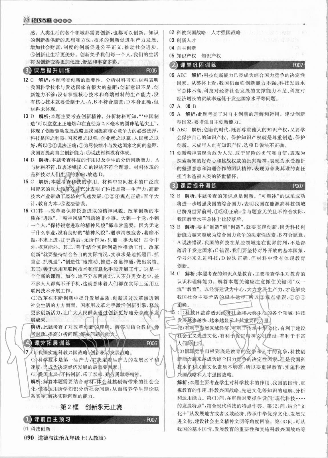 2020年1加1輕巧奪冠優(yōu)化訓(xùn)練九年級(jí)道德與法治上冊(cè)人教版銀版 參考答案第3頁(yè)