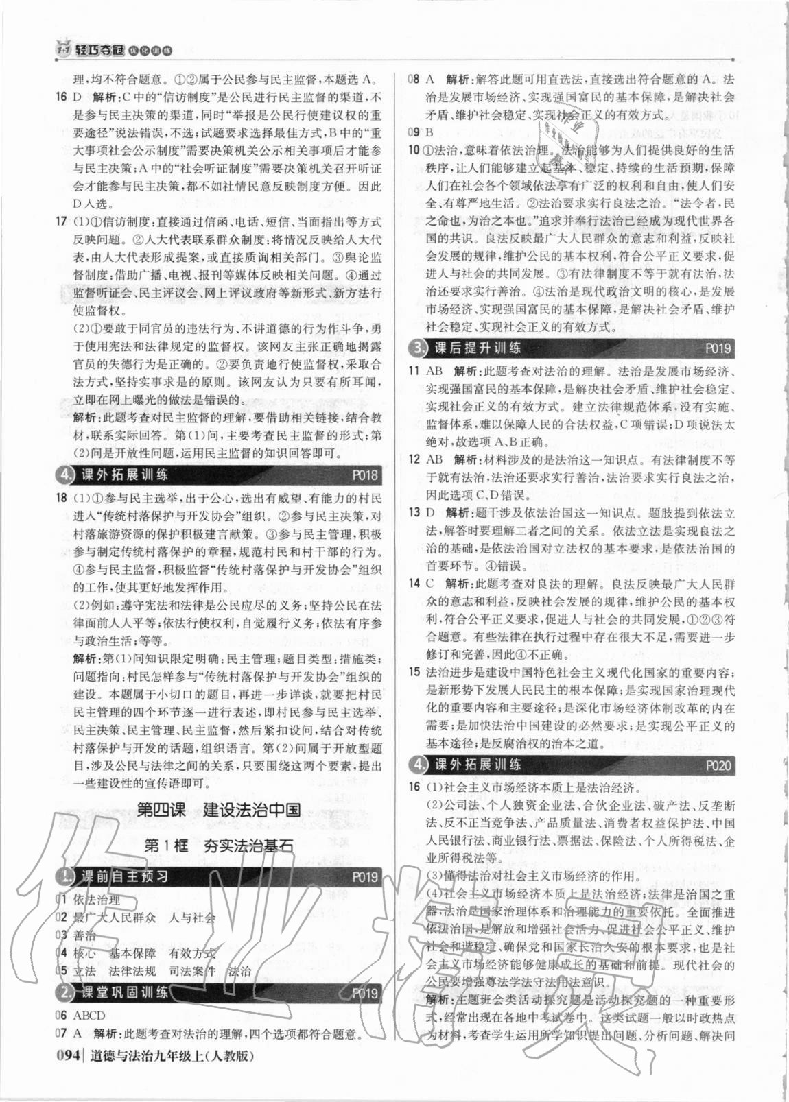 2020年1加1輕巧奪冠優(yōu)化訓(xùn)練九年級道德與法治上冊人教版銀版 參考答案第7頁