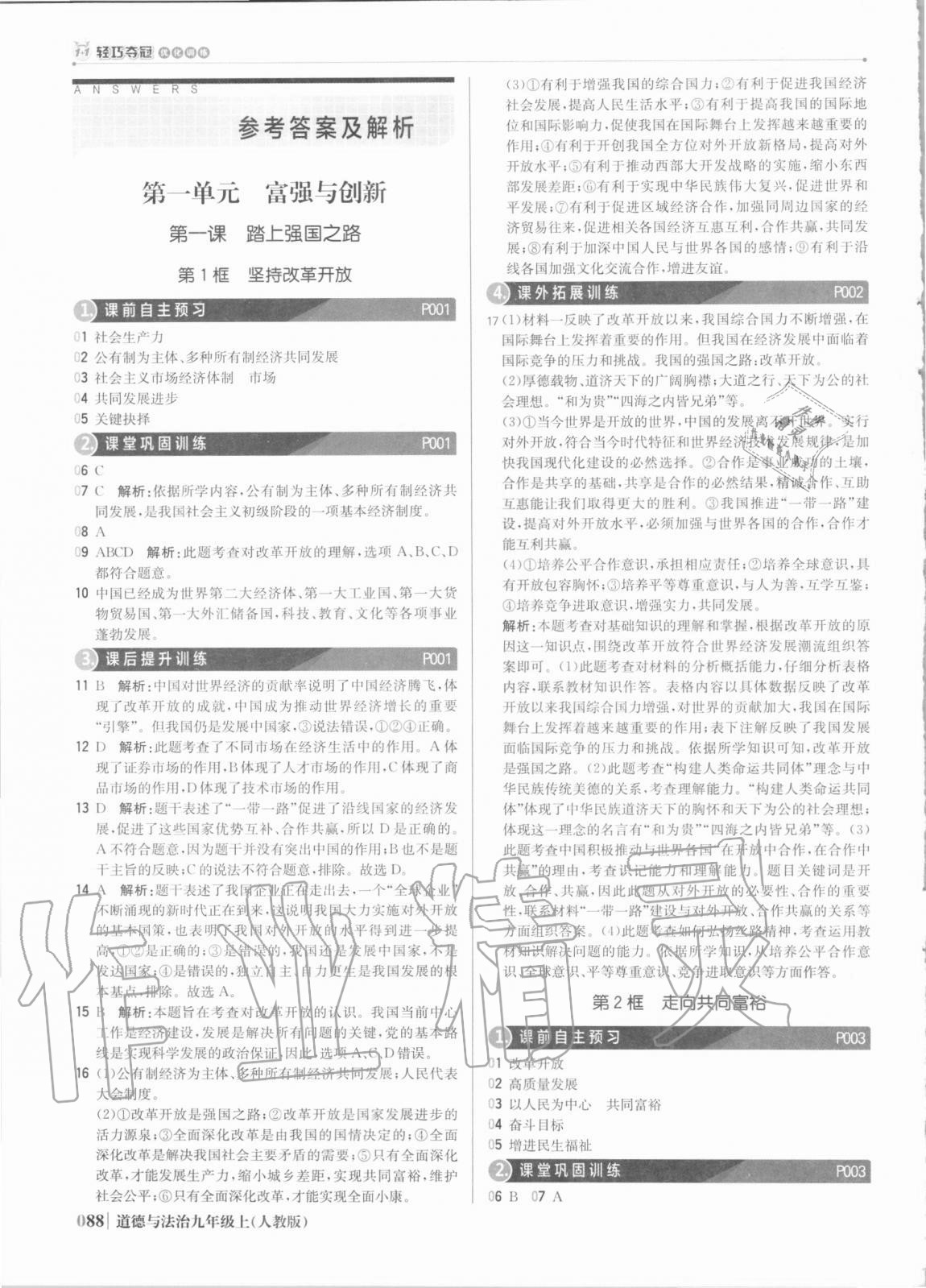 2020年1加1輕巧奪冠優(yōu)化訓(xùn)練九年級道德與法治上冊人教版銀版 參考答案第1頁