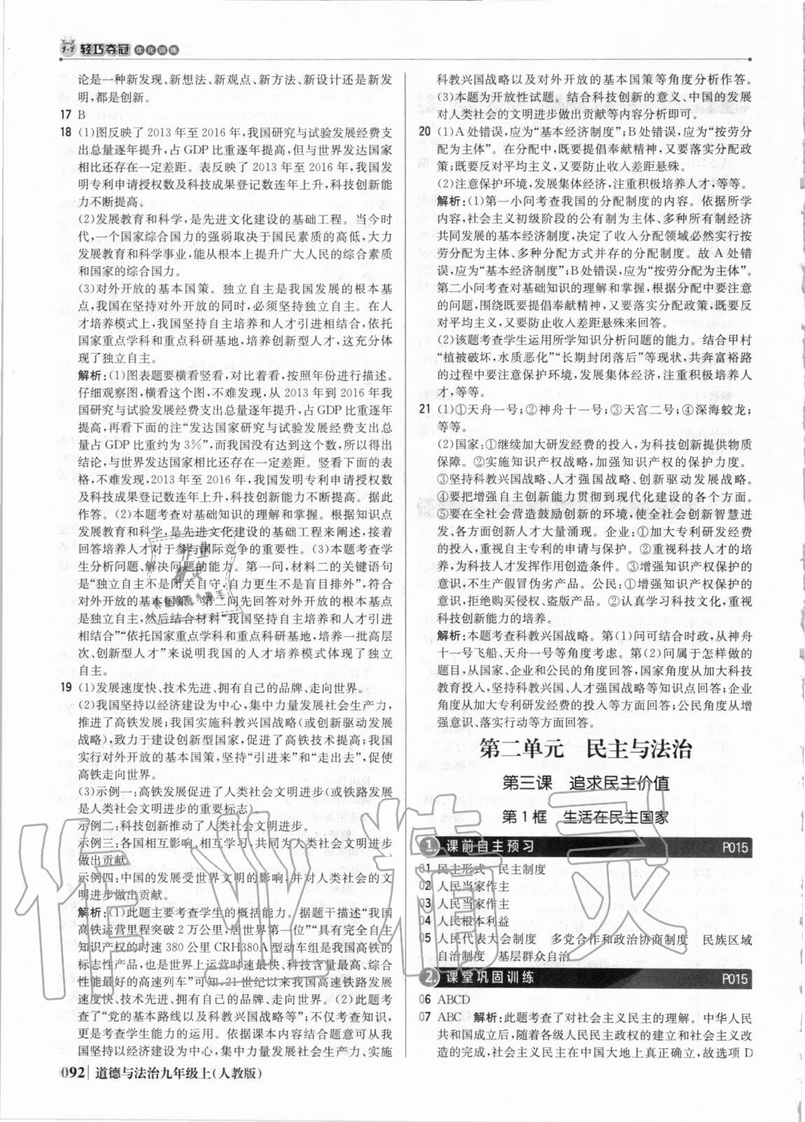 2020年1加1輕巧奪冠優(yōu)化訓(xùn)練九年級道德與法治上冊人教版銀版 參考答案第5頁