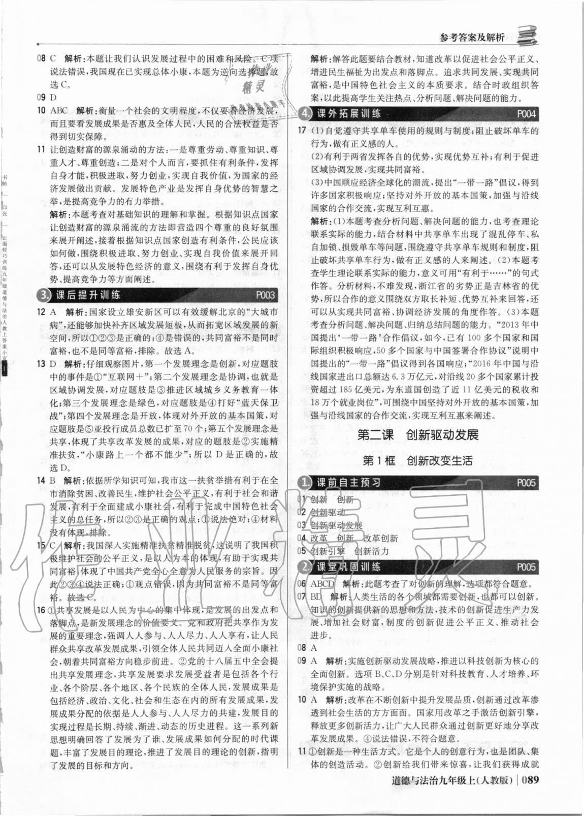 2020年1加1輕巧奪冠優(yōu)化訓(xùn)練九年級(jí)道德與法治上冊(cè)人教版銀版 參考答案第2頁(yè)