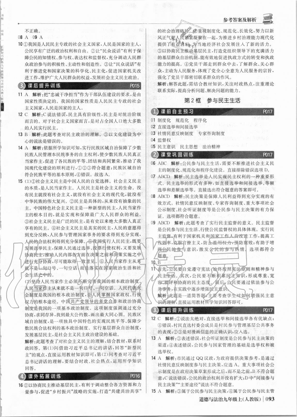 2020年1加1輕巧奪冠優(yōu)化訓(xùn)練九年級道德與法治上冊人教版銀版 參考答案第6頁