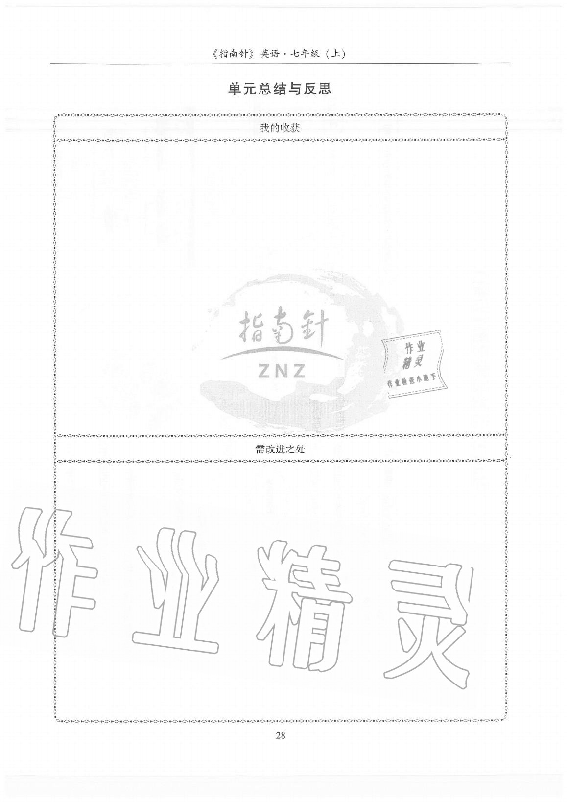 2020年指南針高分必備七年級英語上冊人教版 參考答案第28頁